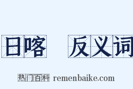 日喀則反义词是什么意思的图片